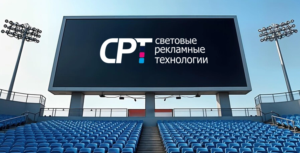 Светодиодные экраны для стадионов